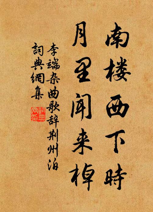 李端南楼西下时，月里闻来棹书法作品欣赏