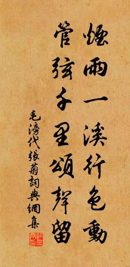 毛滂烟雨一溪行色动，管弦千里颂声留书法作品欣赏
