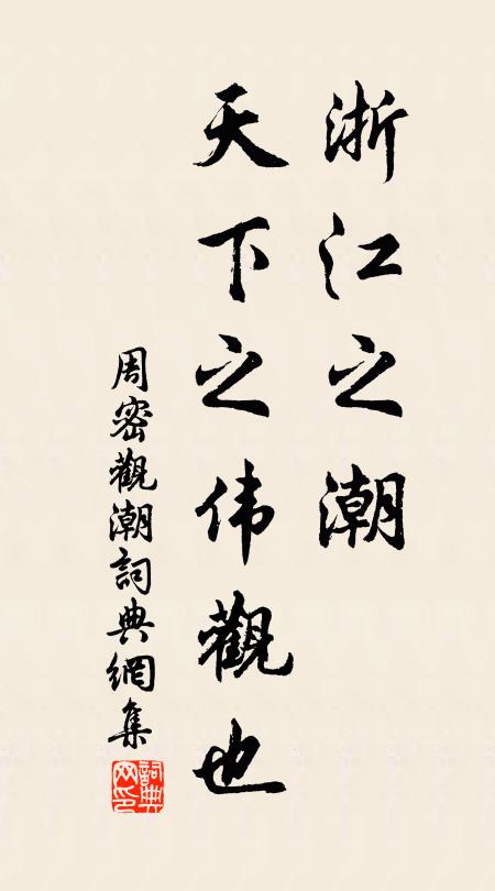 周密浙江之潮，天下之伟观也书法作品欣赏