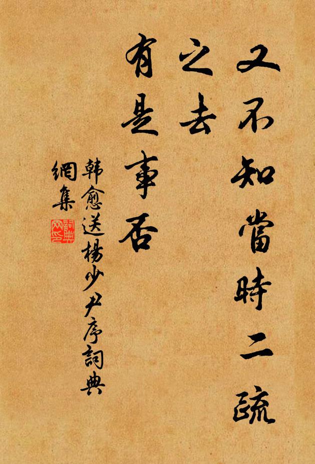 韩愈又不知当时二疏之去，有是事否书法作品欣赏