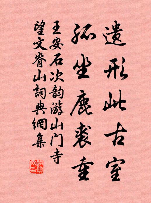 王安石遗形此古室，孤坐鹿裘重书法作品欣赏
