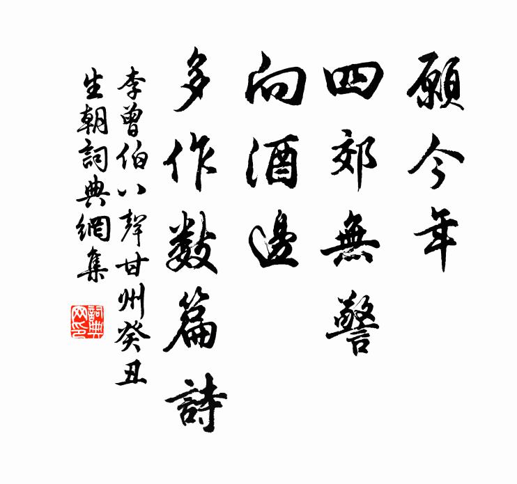 李曾伯愿今年、四郊无警，向酒边、多作数篇诗书法作品欣赏