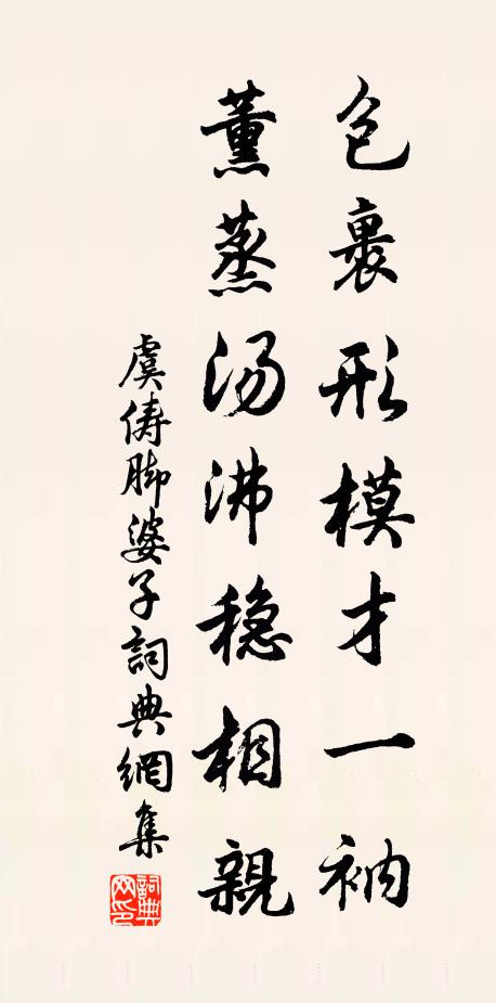 虞俦包裹形模才一衲，薰蒸汤沸稳相亲书法作品欣赏