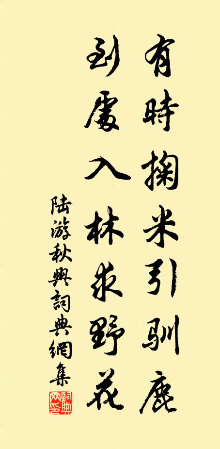 陆游有时掬米引驯鹿，到处入林求野花书法作品欣赏