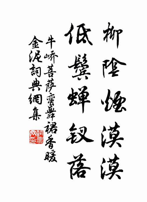 牛峤柳阴烟漠漠，低鬓蝉钗落书法作品欣赏