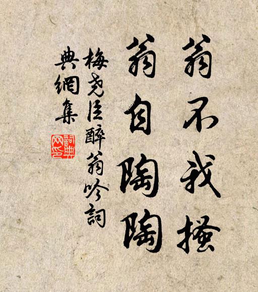梅尧臣翁不我搔，翁自陶陶书法作品欣赏