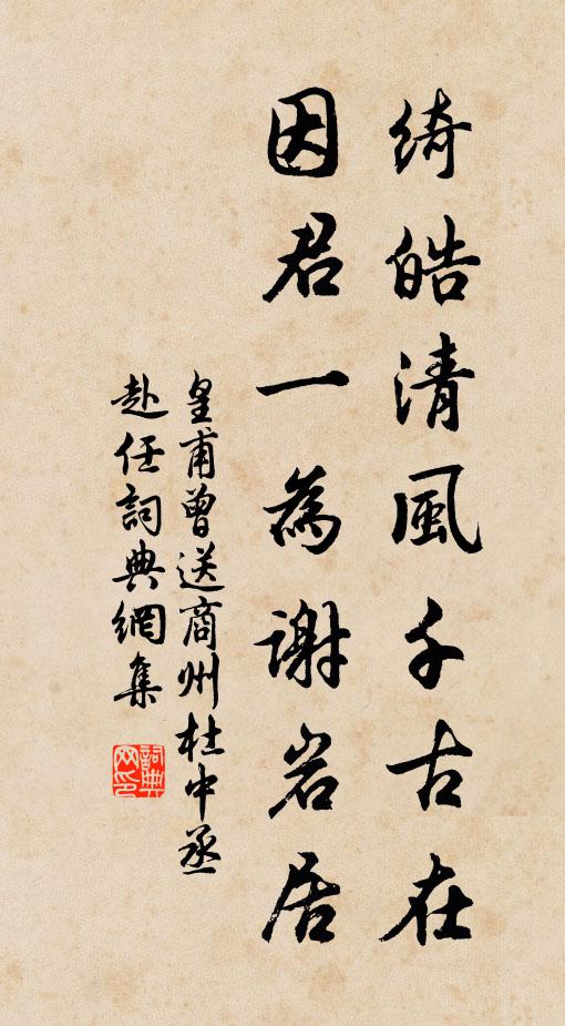 皇甫曾绮皓清风千古在，因君一为谢岩居书法作品欣赏
