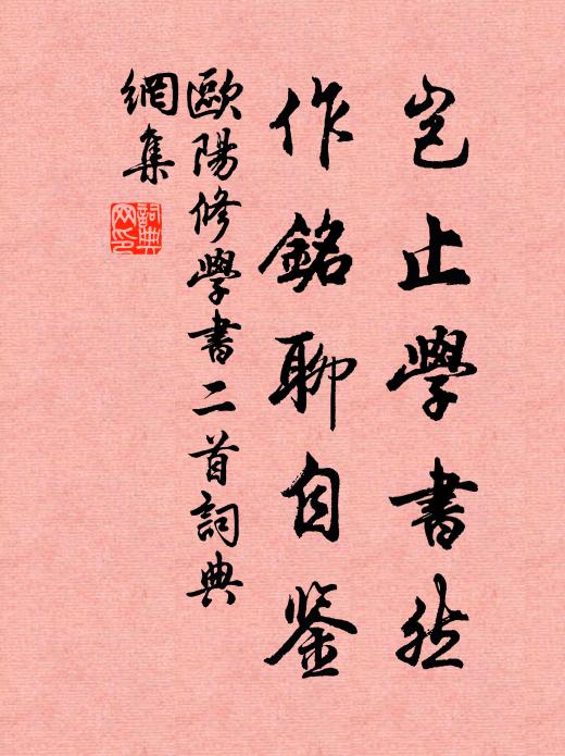 欧阳修岂止学书然，作铭聊自鉴书法作品欣赏