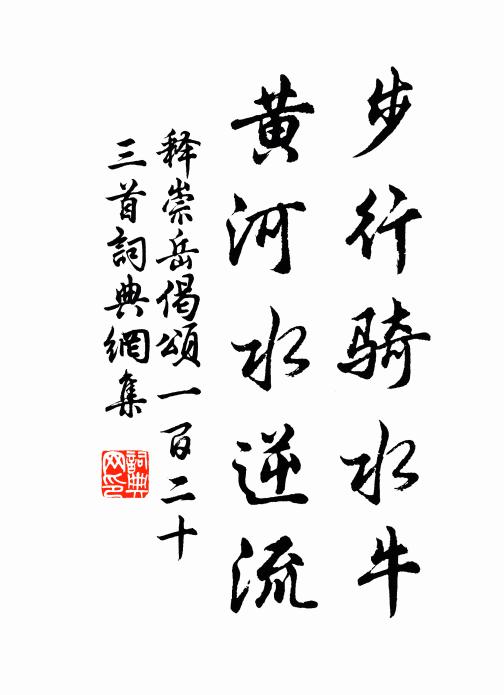 释崇岳步行骑水牛，黄河水逆流书法作品欣赏