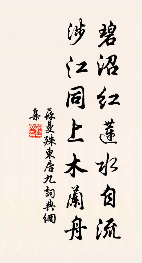苏曼殊碧沼红莲水自流，涉江同上木兰舟书法作品欣赏
