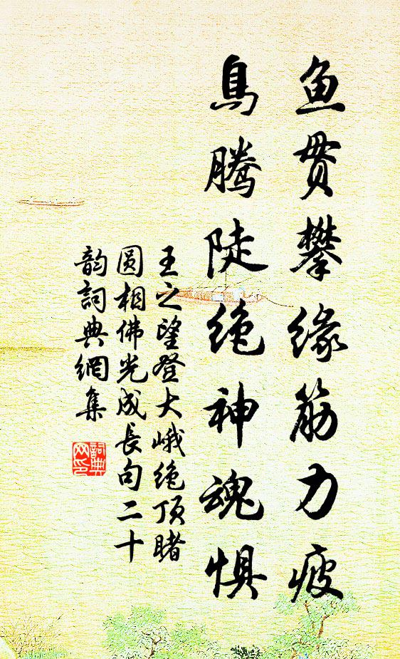 王之望鱼贯攀缘筋力疲，鸟腾陡绝神魂惧书法作品欣赏
