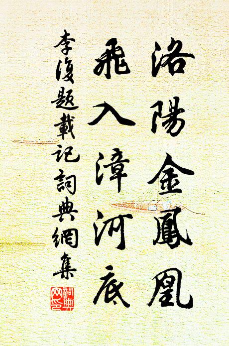 李复洛阳金凤凰，飞入漳河底书法作品欣赏