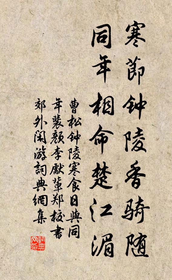 曹松寒节钟陵香骑随，同年相命楚江湄书法作品欣赏