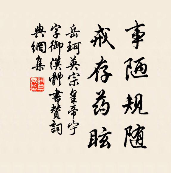 岳珂事陋规随,戒存药眩书法作品欣赏