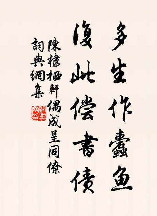 陈棣多生作蠹鱼，复此偿书债书法作品欣赏