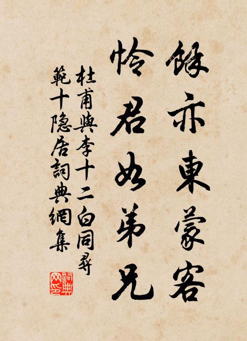 杜甫余亦东蒙客，怜君如弟兄书法作品欣赏