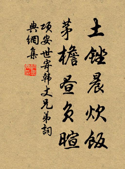 项安世土锉晨炊饭，茅檐昼负暄书法作品欣赏