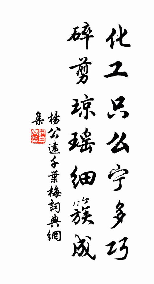 杨公远化工只么宁多巧，碎剪琼瑶细簇成书法作品欣赏
