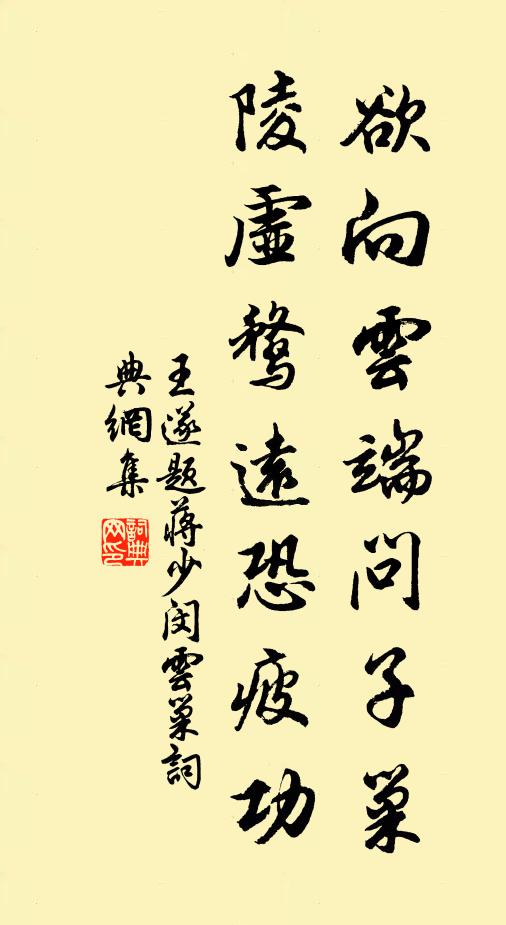 王遂欲向云端问子巢，陵虚鹜远恐疲功书法作品欣赏