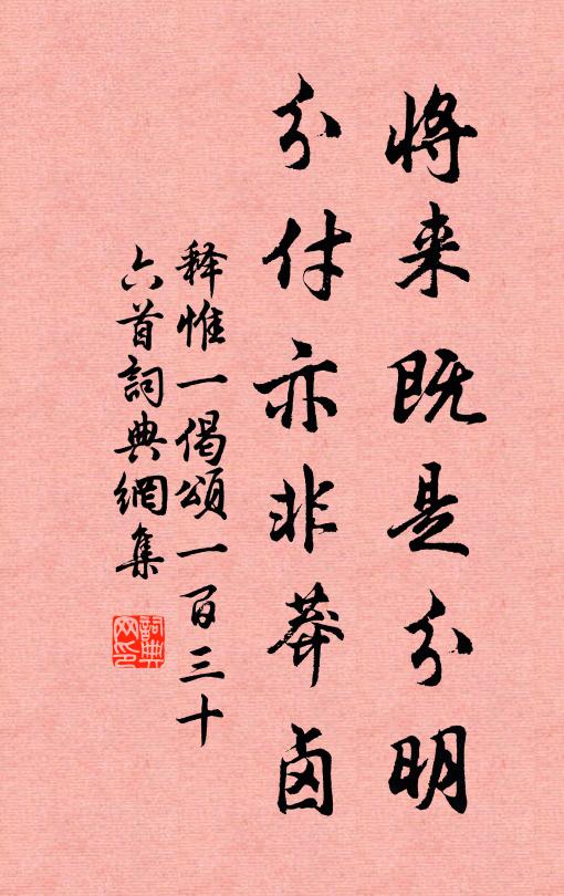 释惟一将来既是分明，分付亦非莽卤书法作品欣赏