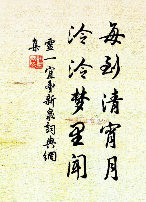 灵一每到清宵月，泠泠梦里闻书法作品欣赏