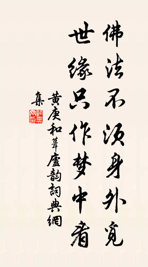 黄庚佛法不须身外觅，世缘只作梦中看书法作品欣赏