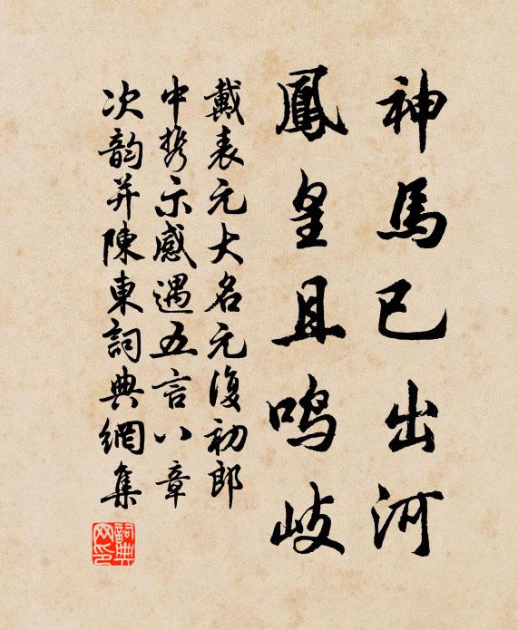 戴表元神马已出河，凤皇且鸣岐书法作品欣赏