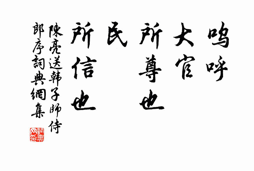 陈亮呜呼!大官,所尊也;民,所信也书法作品欣赏