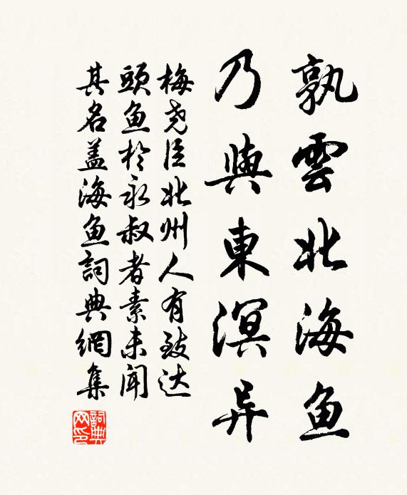 梅尧臣孰云北海鱼，乃与东溟异书法作品欣赏