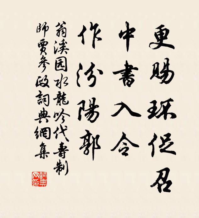 翁溪园更赐环促召，中书入令，作汾阳郭书法作品欣赏