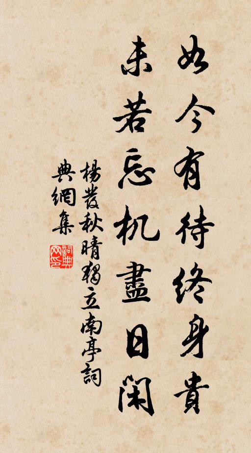 杨发如今有待终身贵，未若忘机尽日闲书法作品欣赏