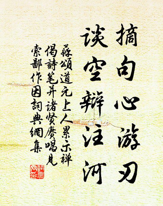苏颂摘句心游刃，谈空辩注河书法作品欣赏
