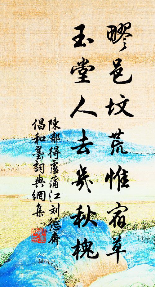 陈郁疁邑坟荒惟宿草，玉堂人去几秋槐书法作品欣赏