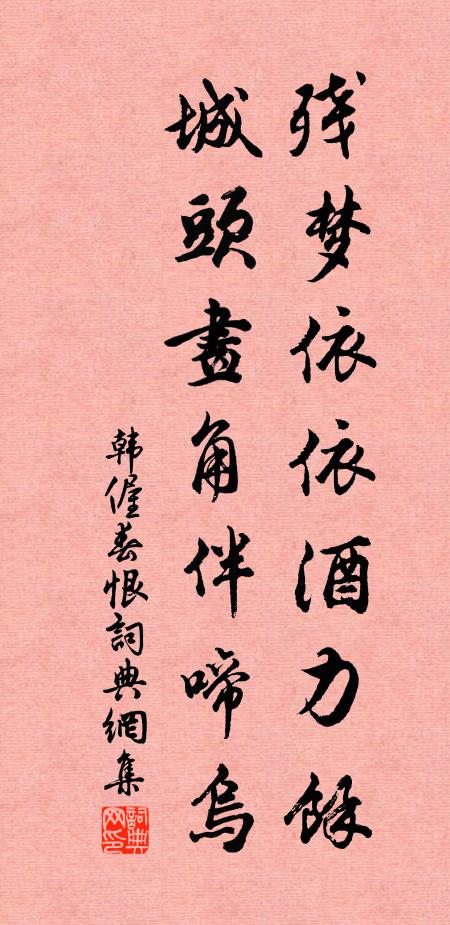韩偓残梦依依酒力馀，城头画角伴啼乌书法作品欣赏