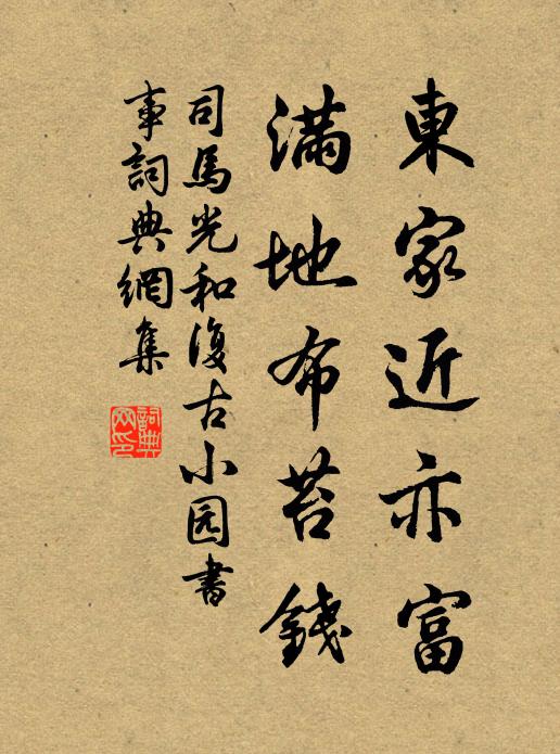 司马光东家近亦富，满地布苔钱书法作品欣赏