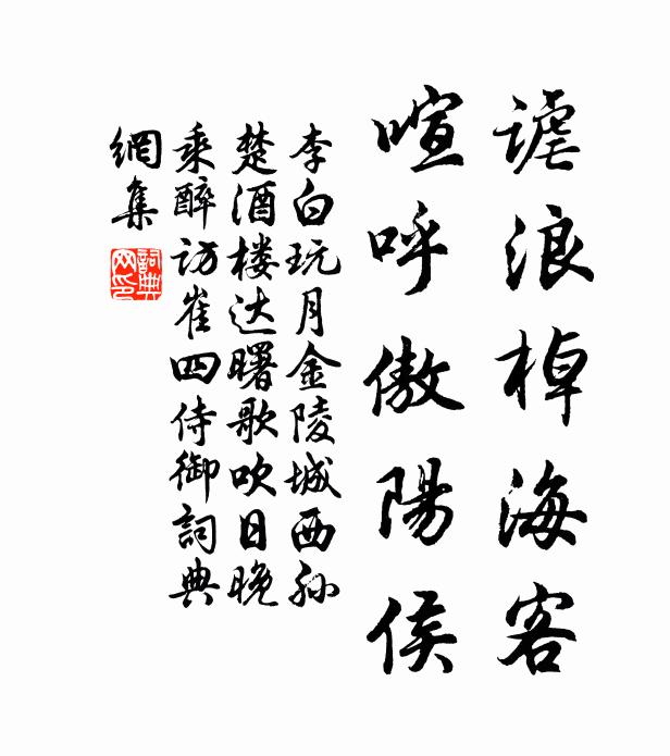 李白谑浪棹海客，喧呼傲阳侯书法作品欣赏