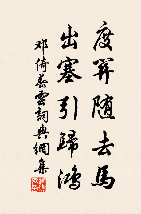 邓倚度关随去马，出塞引归鸿书法作品欣赏
