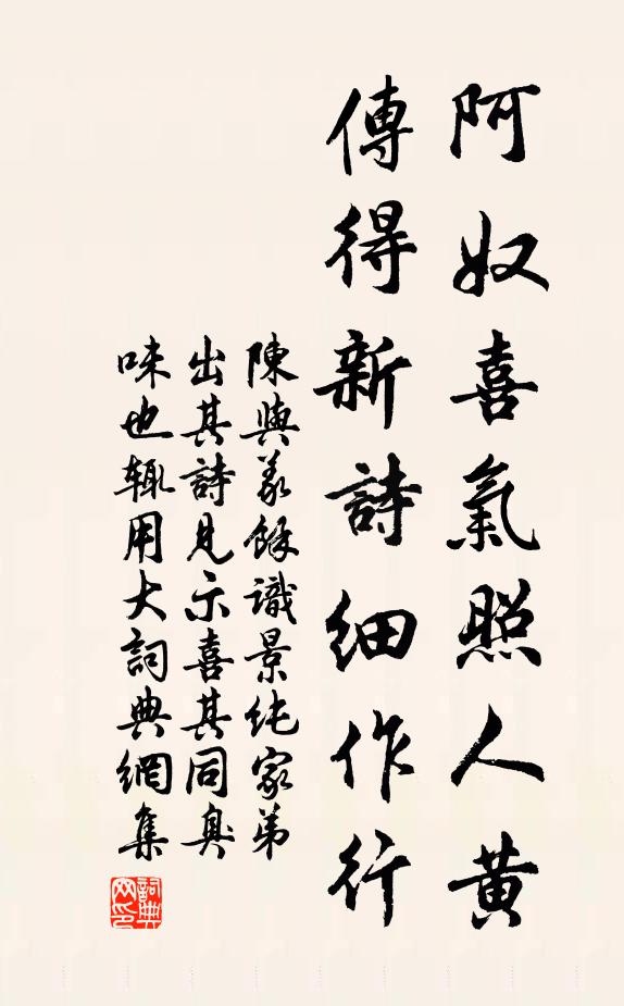 陈与义阿奴喜气照人黄，传得新诗细作行书法作品欣赏