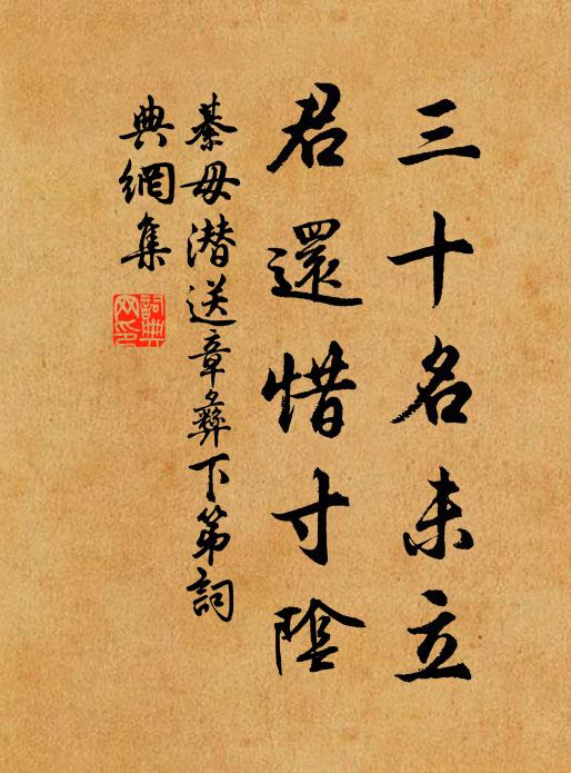 綦毋潜三十名未立，君还惜寸阴书法作品欣赏
