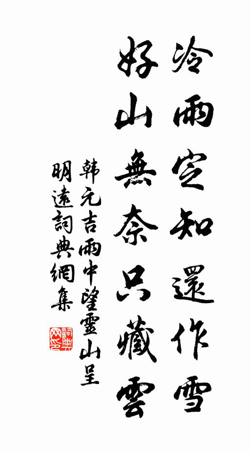 韩元吉冷雨定知还作雪，好山无奈只藏云书法作品欣赏