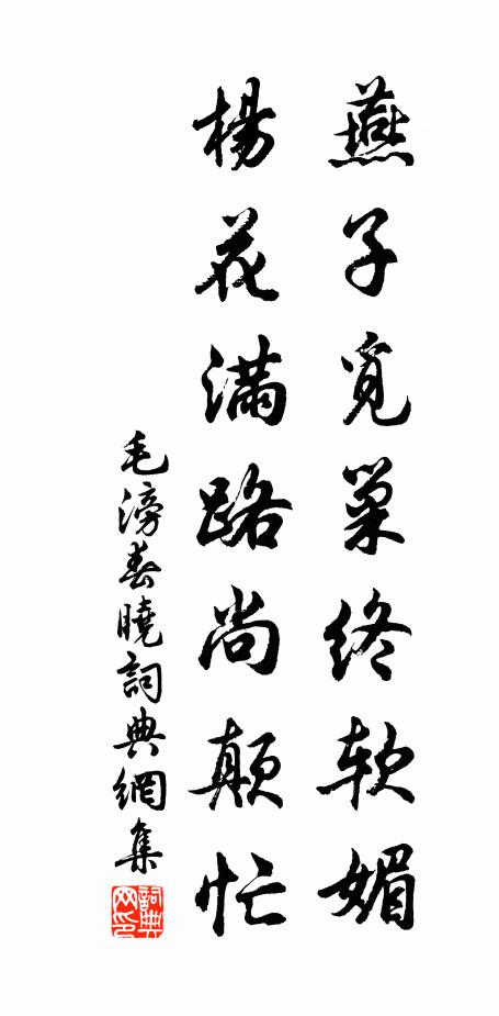 毛滂燕子觅巢终软媚，杨花满路尚颠忙书法作品欣赏