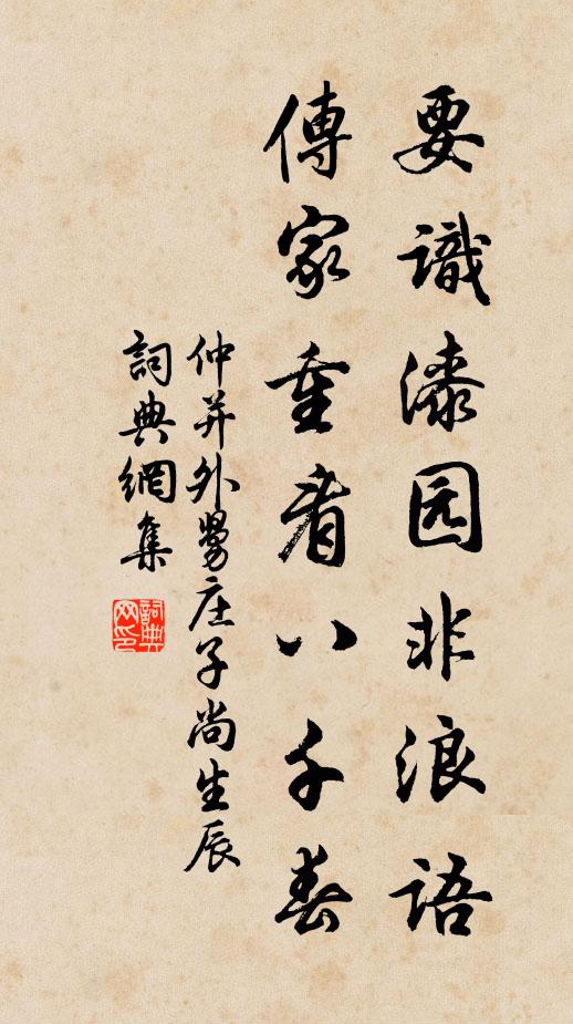仲并要识漆园非浪语，传家重看八千春书法作品欣赏