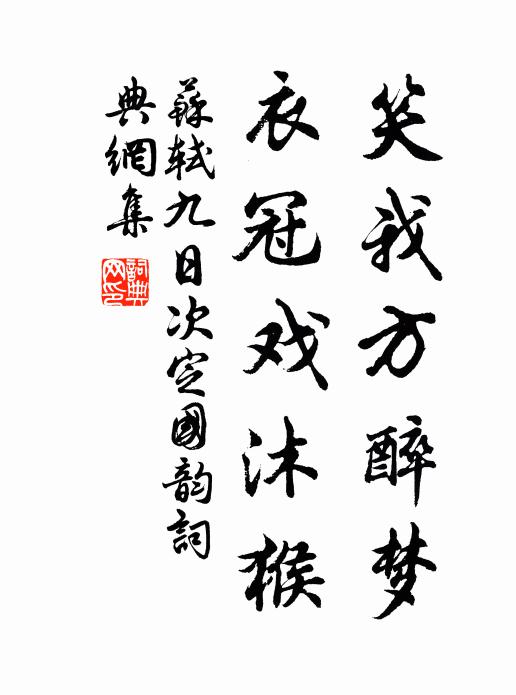 苏轼笑我方醉梦，衣冠戏沐猴书法作品欣赏