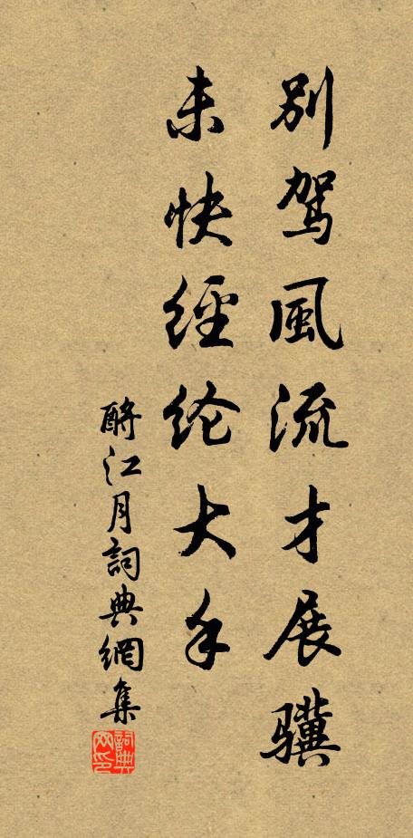 佚名别驾风流才展骥，未快经纶大手书法作品欣赏