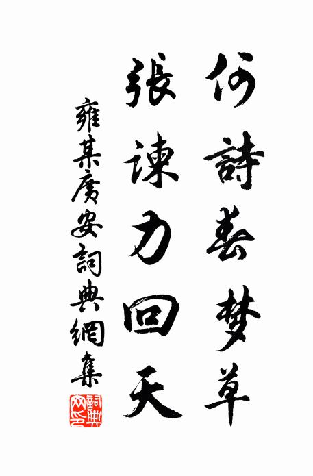 雍某何诗春梦草，张谏力回天书法作品欣赏