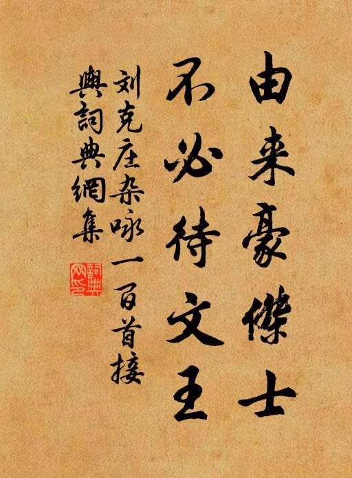 刘克庄由来豪杰士，不必待文王书法作品欣赏