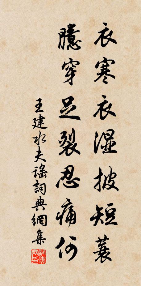 王建衣寒衣湿披短蓑，臆穿足裂忍痛何书法作品欣赏