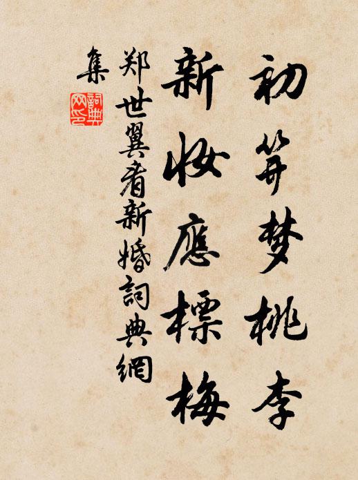郑世翼初笄梦桃李，新妆应标梅书法作品欣赏