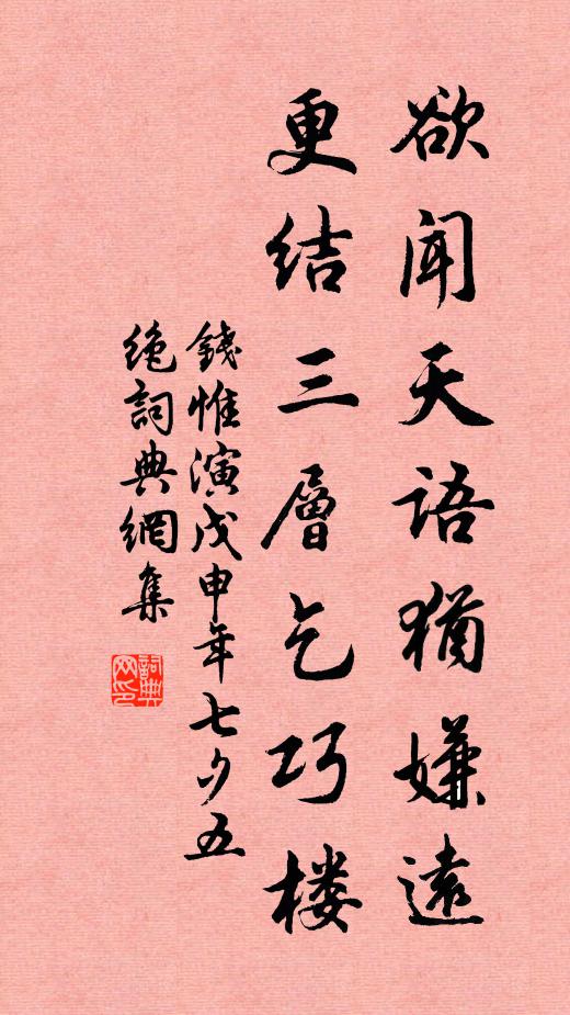 钱惟演欲闻天语犹嫌远，更结三层乞巧楼书法作品欣赏