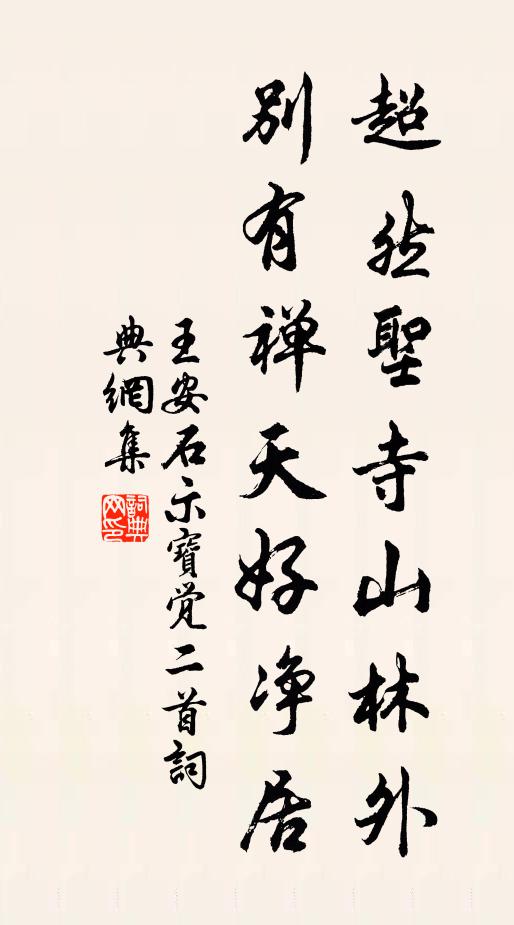 王安石超然圣寺山林外，别有禅天好净居书法作品欣赏
